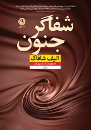 معرفی و دانلود کتاب شفاگر جنون
