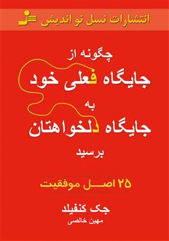 معرفی و دانلود کتاب چگونه از جایگاه فعلی خود به جایگاه دلخواهتان برسید: 25 اصل موفقیت
