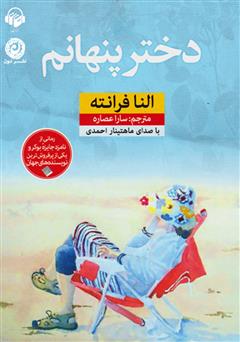 معرفی و دانلود کتاب صوتی دختر پنهانم