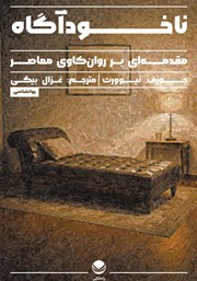 معرفی و دانلود کتاب ناخودآگاه: مقدمه‌ای بر روانکاوی معاصر