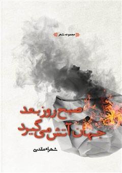 معرفی و دانلود کتاب صبح روز بعد جهان آتش می‌گیرد