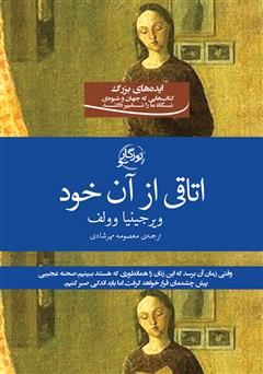 معرفی و دانلود کتاب اتاقی از آن خود