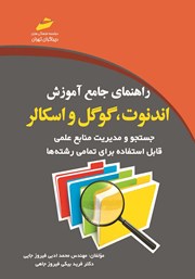معرفی و دانلود کتاب راهنمای جامع آموزش اندنوت، گوگل و اسکالر