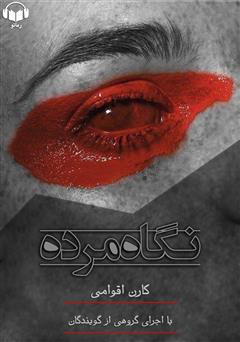 معرفی و دانلود کتاب صوتی نگاه مرده