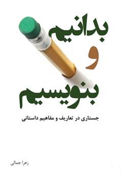 معرفی و دانلود کتاب بدانیم و بنویسیم: جستاری در تعاریف و مفاهیم داستانی