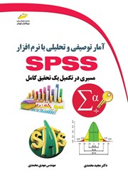 معرفی و دانلود کتاب آمار توصیفی و تحلیلی با نرم افزار SPSS (مسیری در تکمیل یک تحقیق کامل)
