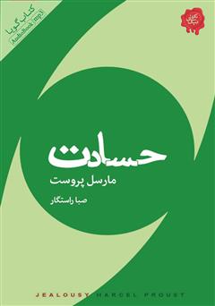 معرفی و دانلود کتاب صوتی حسادت