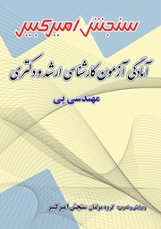 معرفی و دانلود کتاب آمادگی آزمون کارشناسی ارشد و دکتری مهندسی پی