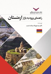 معرفی و دانلود کتاب صوتی راهنمای ورود به بازار ارمنستان