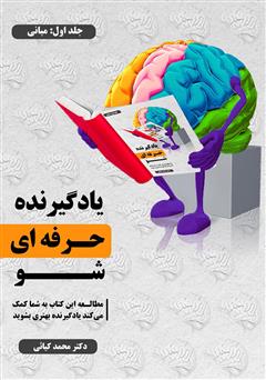 معرفی و دانلود کتاب یادگیرنده حرفه‌ای شو - جلد اول: مبانی