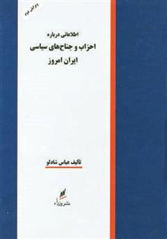 معرفی و دانلود کتاب احزاب و جناح های سیاسی ایران امروز