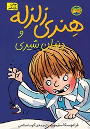 معرفی و دانلود کتاب هنری زلزله و دندان شیری
