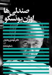 معرفی و دانلود کتاب صندلی‌ها