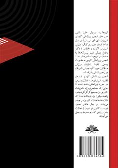 پشت جلد کتاب کتاب کاردیو: توسعه فعالیتهای ورزشی کاردیو صفر تا صد برای شادابی و سلامت جامعه پشت جلد کتاب کتاب کاردیو: توسعه فعالیتهای ورزشی کاردیو صفر تا صد برای شادابی و سلامت جامعه