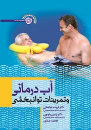معرفی و دانلود کتاب آب درمانی و تمرینات توانبخشی