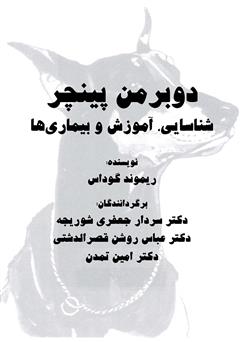 معرفی و دانلود کتاب دوبرمن پینچر: شناسایی، آموزش و بیماری ها