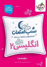 معرفی و دانلود کتاب شب امتحان انگلیسی 2 - یازدهم