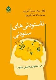 معرفی و دانلود کتاب ناستودنی‌های ستودنی
