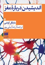 معرفی و دانلود کتاب اندیشیدن درباره مغز