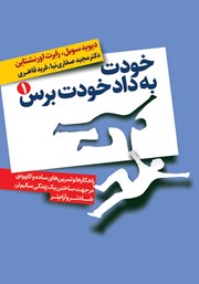 معرفی و دانلود کتاب خودت به داد خودت برس - جلد اول