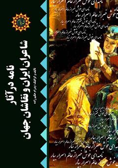 معرفی و دانلود کتاب نامه در آثار شاعران ایران و نقاشان جهان