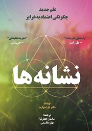معرفی و دانلود کتاب نشانه‌ها: علم جدید چگونگی اعتماد به غرایز