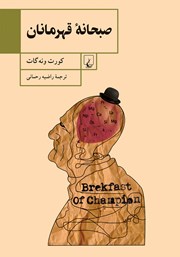 معرفی و دانلود کتاب صبحانه قهرمانان