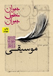 معرفی و دانلود کتاب موسیقی