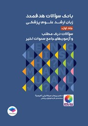 کتاب بانک سوالات هدفمند زبان ارشد علوم پزشکی - جلد اول