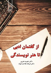 معرفی و دانلود کتاب از گفتمان ادبی تا هنر نویسندگی