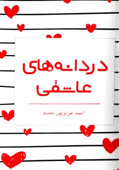 معرفی و دانلود کتاب دردانه‌های عاشقی