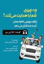 معرفی و دانلود کتاب صوتی چه چیزی شما را هدایت می‌کند؟