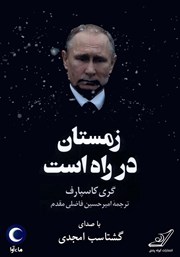 معرفی و دانلود کتاب صوتی زمستان در راه است