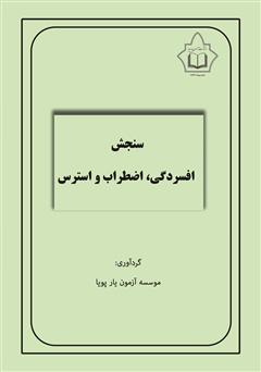 معرفی و دانلود کتاب سنجش افسردگی، اضطراب و استرس (DASS-42)