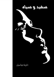 معرفی و دانلود کتاب سفید و سیاه