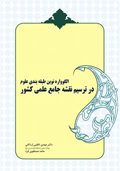 معرفی و دانلود کتاب الگوواره نوین طبقه بندی علوم در ترسیم نقشه جامع علمی کشور