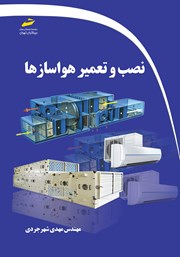 معرفی و دانلود کتاب نصب و تعمیر هواسازها