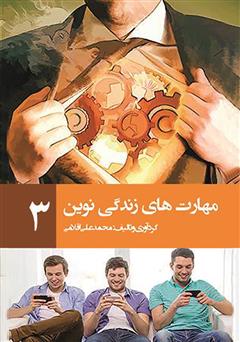 معرفی و دانلود کتاب مهارت‌های زندگی نوین 3