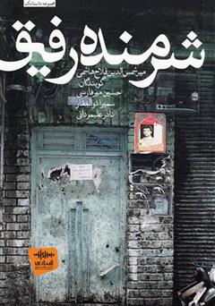 معرفی و دانلود کتاب صوتی شرمنده رفیق
