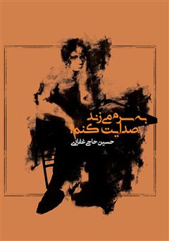 معرفی و دانلود کتاب صوتی به سرم می‌زند صدایت کنم