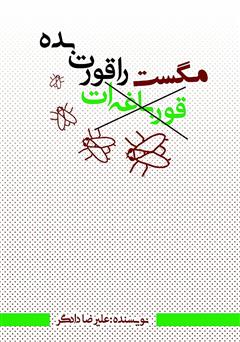 معرفی و دانلود کتاب مگست را قورت بده: به زبان ساده
