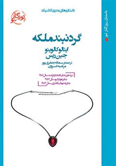 معرفی و دانلود کتاب گردنبند ملکه