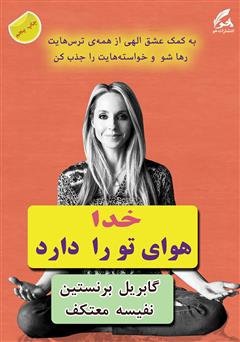 معرفی و دانلود کتاب خدا هوای تو را دارد