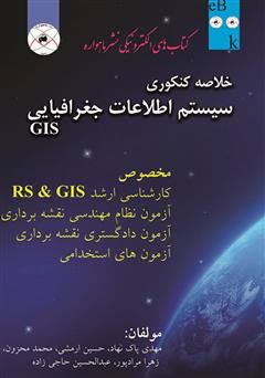 معرفی و دانلود کتاب خلاصه کنکوری سیستم اطلاعات جغرافیایی GIS