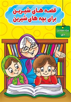 معرفی و دانلود کتاب قصه‌های شیرین برای بچه‌های شیرین: ویژه متولدین دی