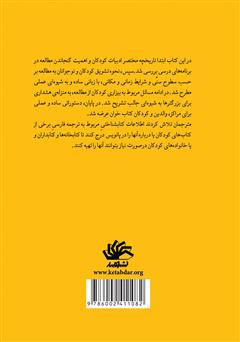 پشت جلد کتاب کتاب ادبیات کودکان: روش‌‌های تقویت مهارت مطالعه