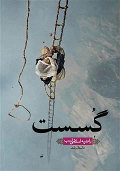 معرفی و دانلود کتاب گسست