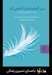 معرفی و دانلود کتاب صوتی این کتاب شما را آرام می‌کند