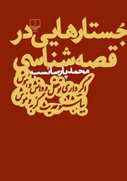 معرفی و دانلود کتاب جستارهایی در قصه شناسی