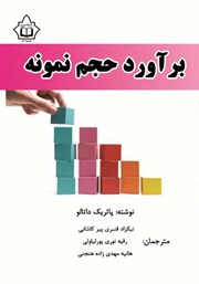 معرفی و دانلود کتاب برآورد حجم نمونه